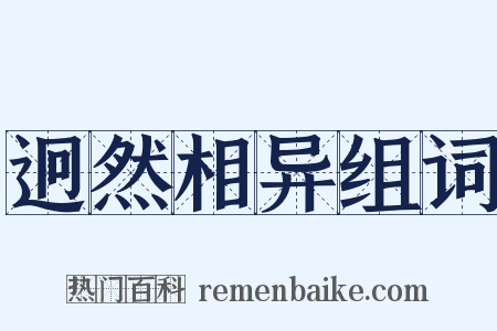 迥然相异组词是什么意思的图片